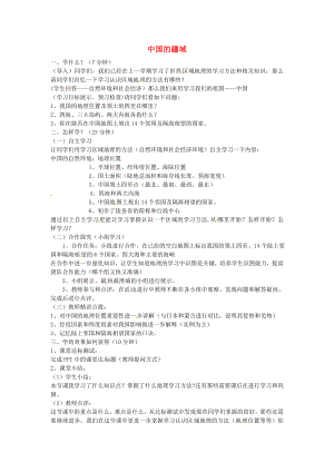 甘肅省酒泉市第三中學(xué)八年級(jí)地理上冊(cè) 1.1 中國(guó)的疆域?qū)W(xué)案（無答案） 湘教版