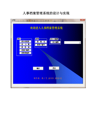 人事檔案管理系統(tǒng)的設(shè)計(jì)與實(shí)現(xiàn)