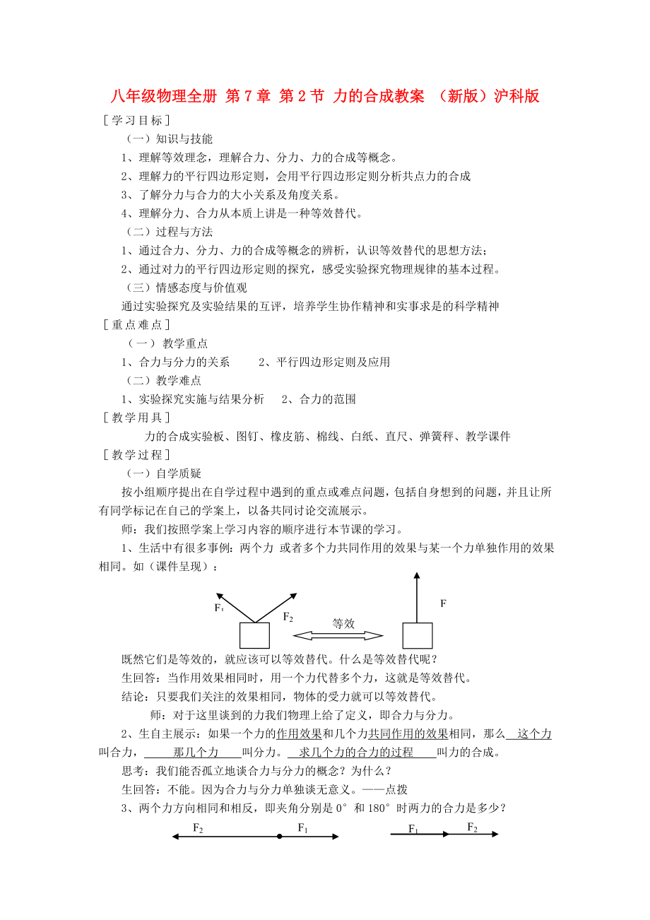 八年級(jí)物理全冊(cè) 第7章 第2節(jié) 力的合成教案 （新版）滬科版_第1頁(yè)