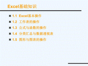 Excel基础知识