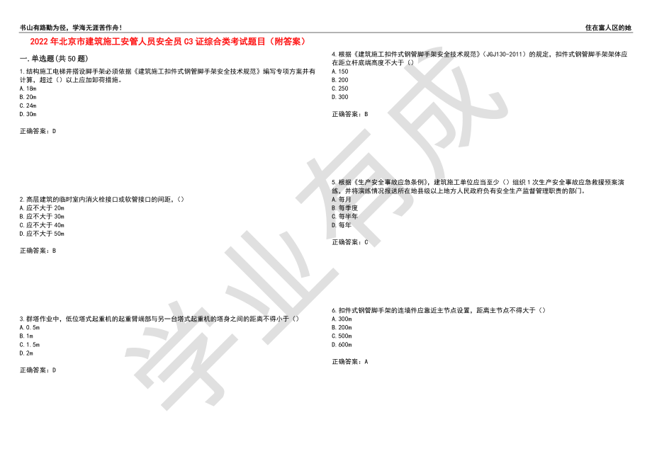 2022年北京市建筑施工安管人员安全员C3证综合类考试题目28（附答案）_第1页