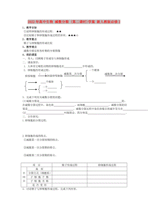 2022年高中生物 減數(shù)分裂 (第二課時)學(xué)案 新人教版必修2