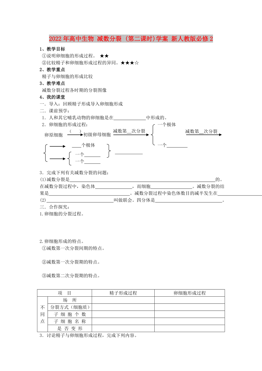 2022年高中生物 減數(shù)分裂 (第二課時(shí))學(xué)案 新人教版必修2_第1頁(yè)