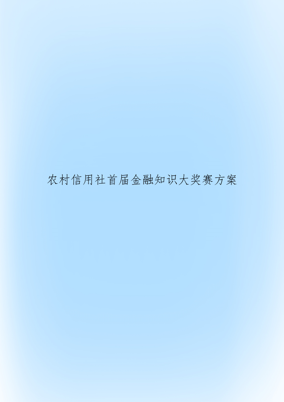 农村信用社首届金融知识大奖赛方案_第1页