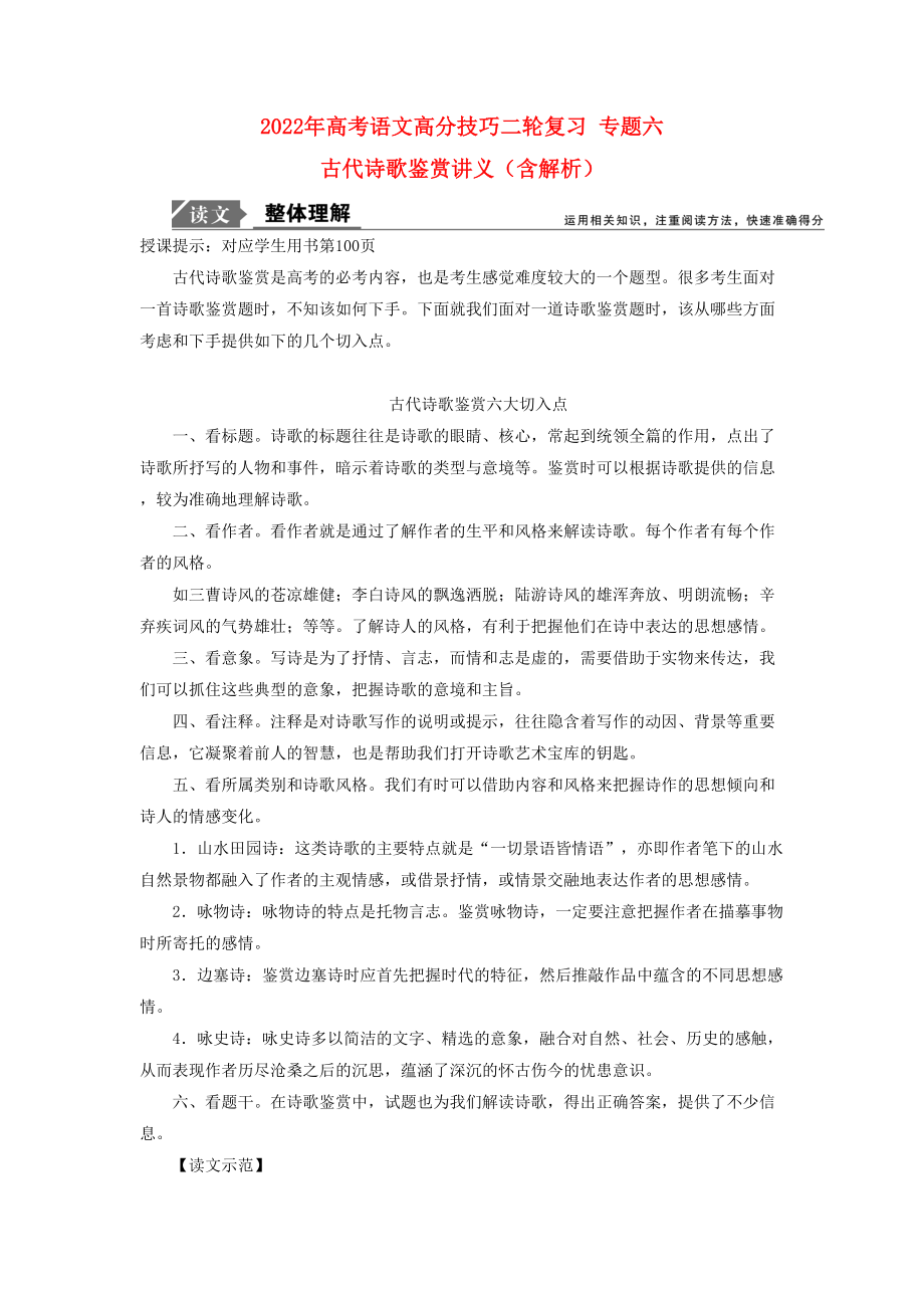 2022年高考語文高分技巧二輪復(fù)習(xí) 專題六 古代詩歌鑒賞講義（含解析）_第1頁