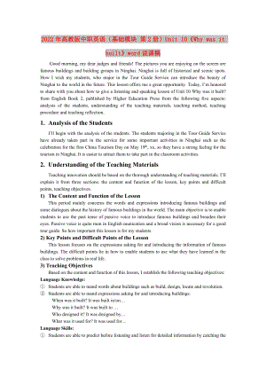 2022年高教版中職英語(yǔ)（基礎(chǔ)模塊 第2冊(cè)）Unit 10《Why was it built》word說(shuō)課稿