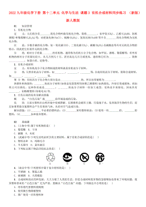 2022九年級(jí)化學(xué)下冊(cè) 第十二單元 化學(xué)與生活 課題3 有機(jī)合成材料同步練習(xí) （新版）新人教版