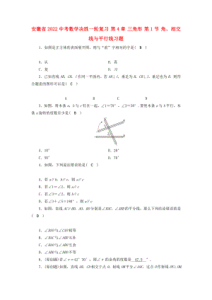 安徽省2022中考數(shù)學(xué)決勝一輪復(fù)習(xí) 第4章 三角形 第1節(jié) 角、相交線與平行線習(xí)題