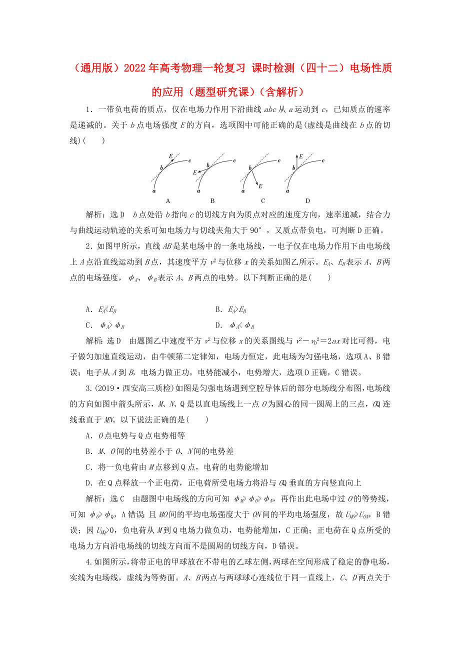 （通用版）2022年高考物理一輪復(fù)習(xí) 課時檢測（四十二）電場性質(zhì)的應(yīng)用（題型研究課）（含解析）_第1頁