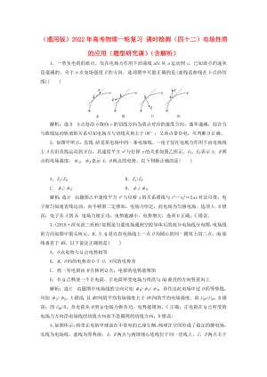 （通用版）2022年高考物理一輪復習 課時檢測（四十二）電場性質(zhì)的應(yīng)用（題型研究課）（含解析）