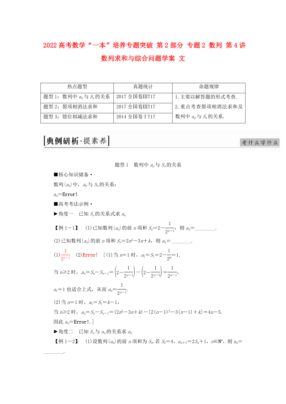 2022高考数学“一本”培养专题突破 第2部分 专题2 数列 第4讲 数列求和与综合问题学案 文_第1页