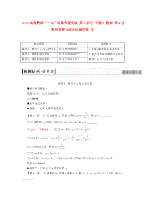 2022高考數(shù)學(xué)“一本”培養(yǎng)專題突破 第2部分 專題2 數(shù)列 第4講 數(shù)列求和與綜合問題學(xué)案 文