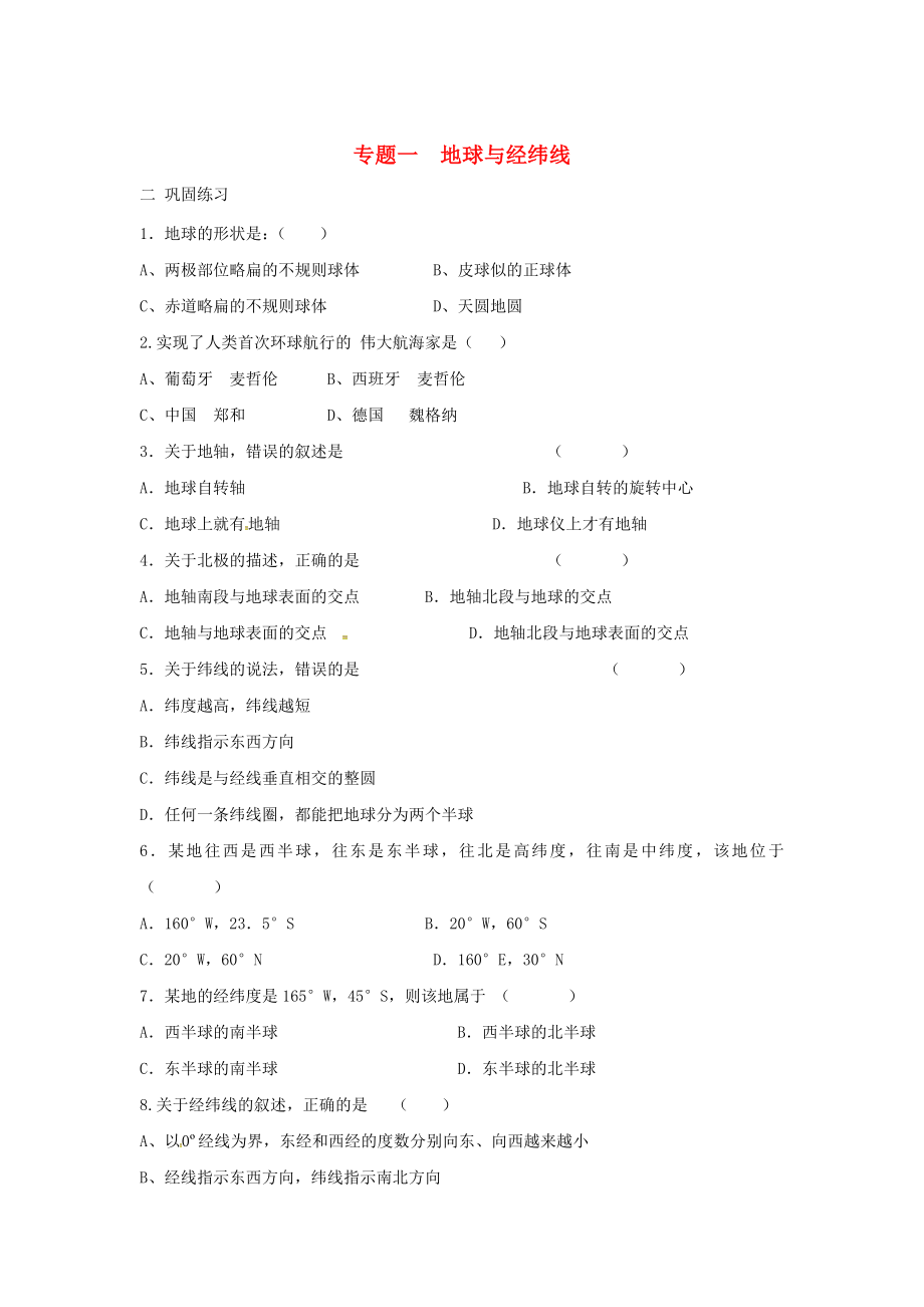 陜西省西安市中考地理 專(zhuān)題一 地球與經(jīng)緯線(xiàn)鞏固練習(xí)（無(wú)答案） 中圖版（通用）_第1頁(yè)