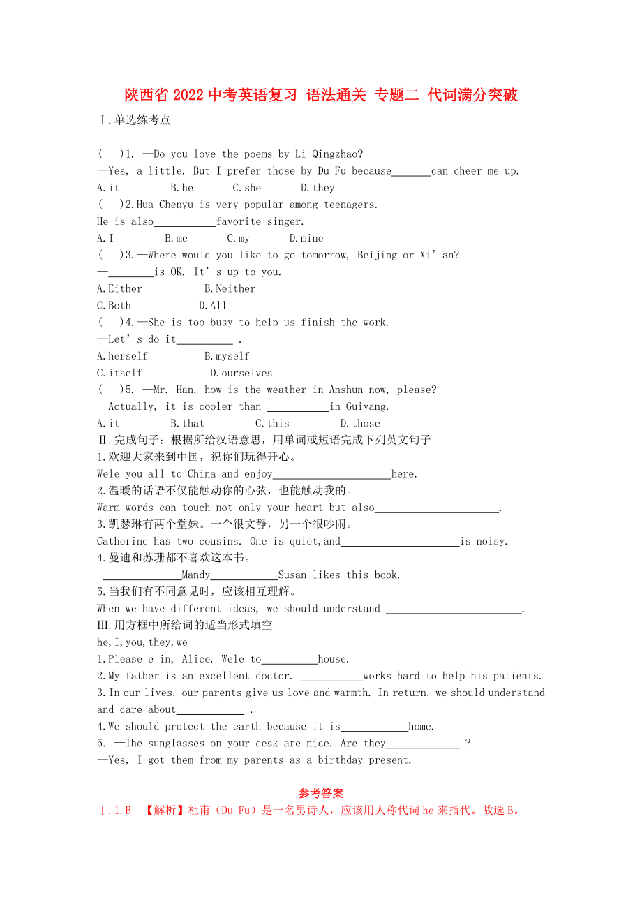 陜西省2022中考英語(yǔ)復(fù)習(xí) 語(yǔ)法通關(guān) 專題二 代詞滿分突破_第1頁(yè)