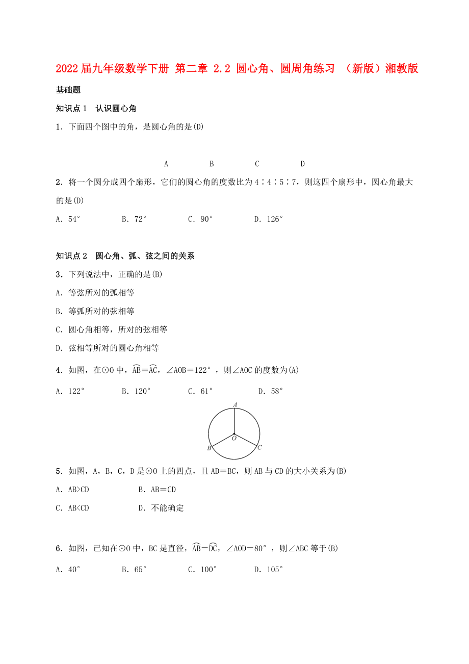 2022屆九年級數(shù)學下冊 第二章 2.2 圓心角、圓周角練習 （新版）湘教版_第1頁