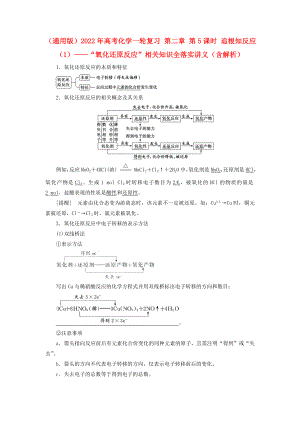 （通用版）2022年高考化學一輪復習 第二章 第5課時 追根知反應（1）——“氧化還原反應”相關知識全落實講義（含解析）