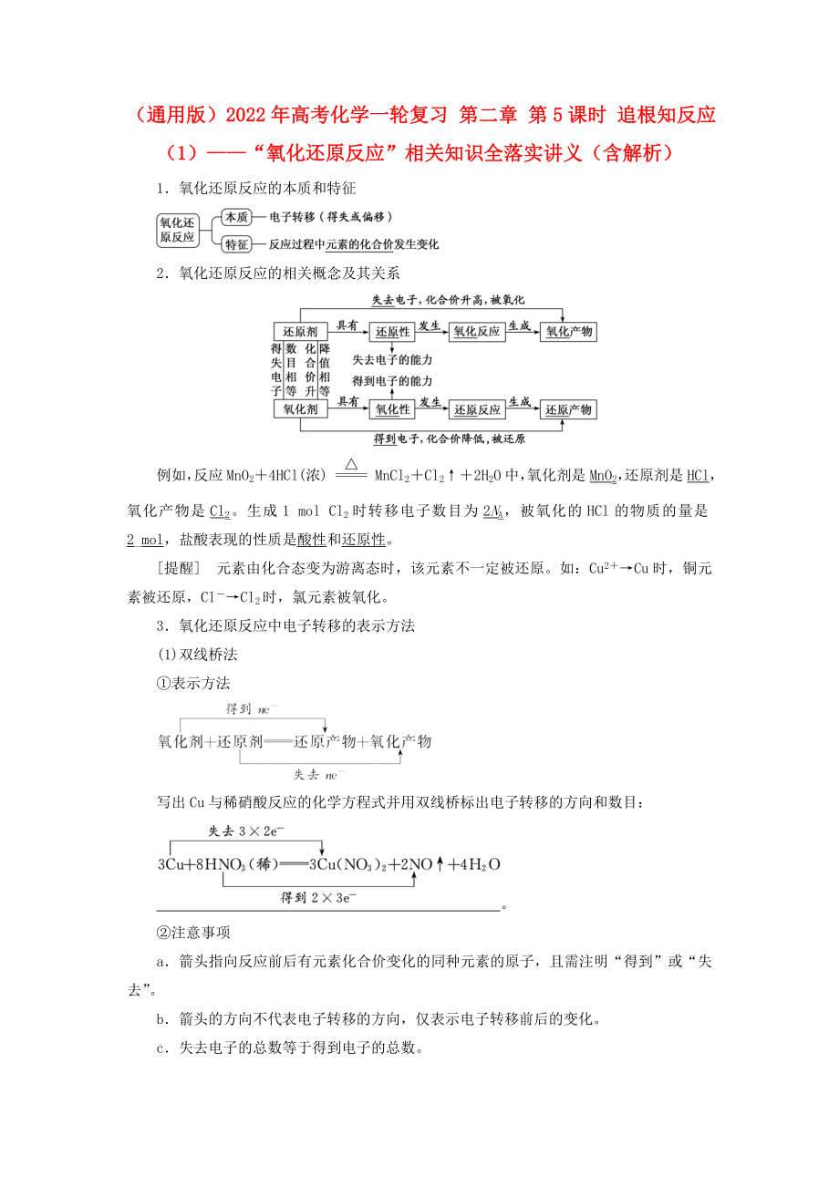 （通用版）2022年高考化學一輪復(fù)習 第二章 第5課時 追根知反應(yīng)（1）——“氧化還原反應(yīng)”相關(guān)知識全落實講義（含解析）_第1頁