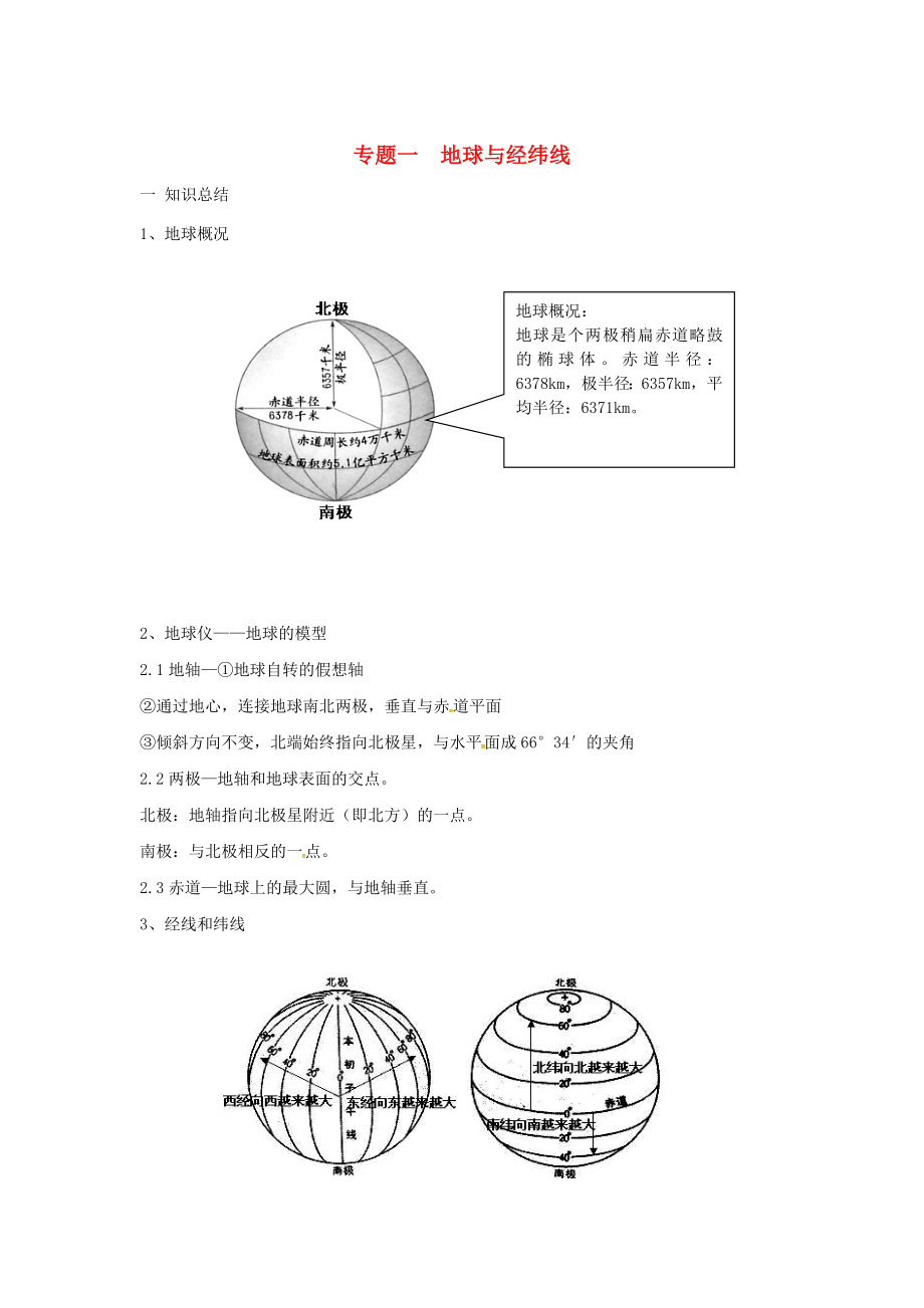 陜西省西安市中考地理 專題一 地球與經(jīng)緯線講義 中圖版（通用）_第1頁