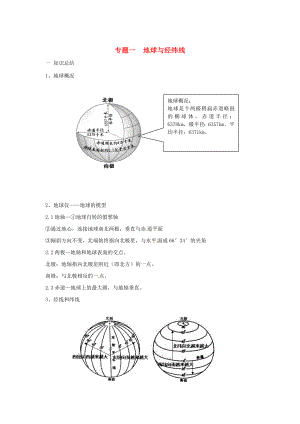 陜西省西安市中考地理 專(zhuān)題一 地球與經(jīng)緯線講義 中圖版（通用）