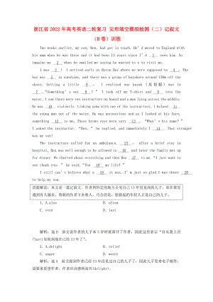 浙江省2022年高考英語二輪復(fù)習(xí) 完形填空模擬檢測(cè)（二）記敘文（B卷）訓(xùn)練