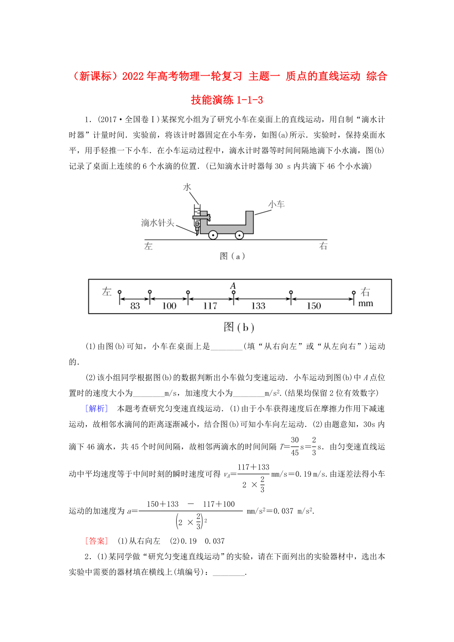 （新課標）2022年高考物理一輪復習 主題一 質(zhì)點的直線運動 綜合技能演練1-1-3_第1頁