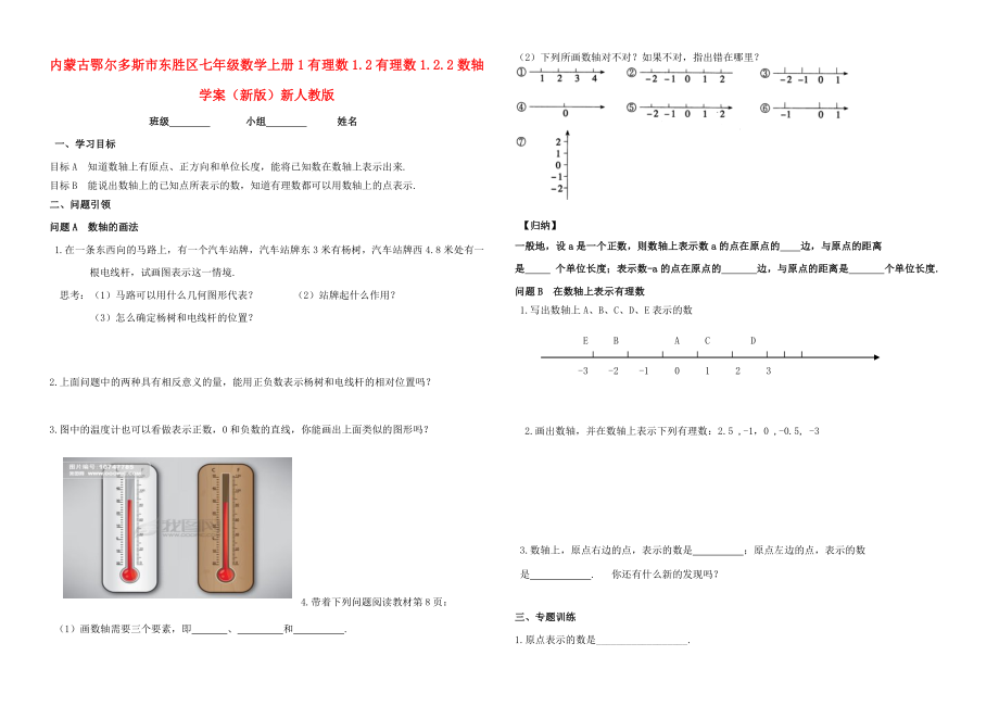 內(nèi)蒙古鄂爾多斯市東勝區(qū)七年級數(shù)學(xué)上冊 1 有理數(shù) 1.2 有理數(shù) 1.2.2 數(shù)軸學(xué)案（新版）新人教版_第1頁