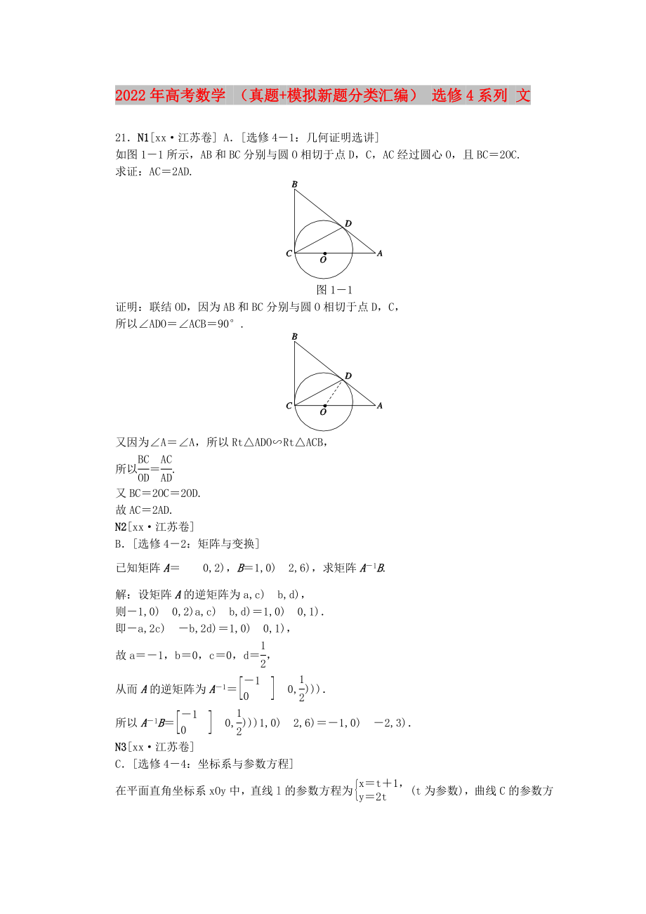 2022年高考數(shù)學(xué) （真題+模擬新題分類匯編） 選修4系列 文_第1頁(yè)