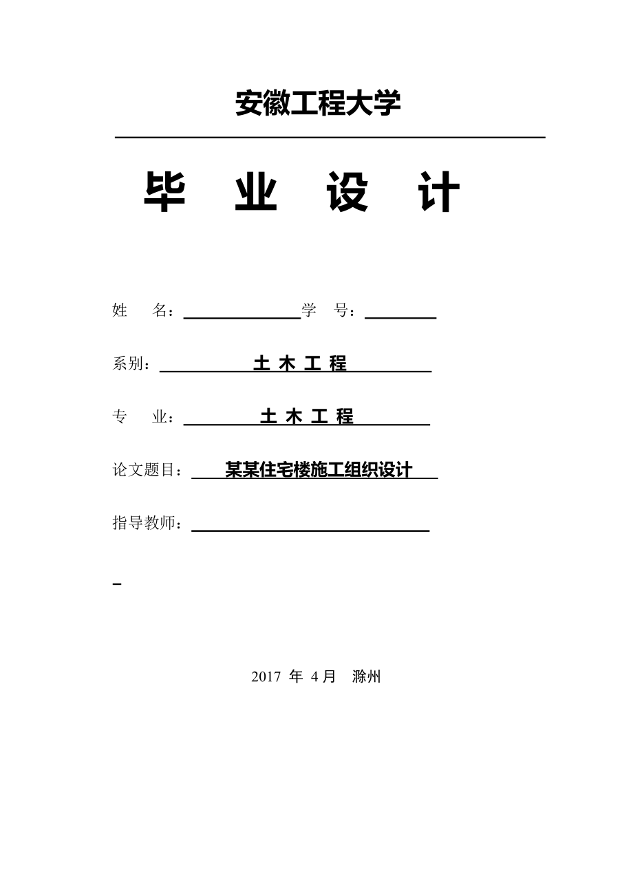 土木工程毕业论文施工组织设计共69页_第1页