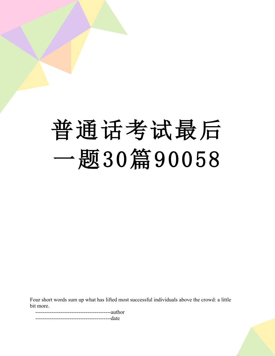 普通话考试最后一题30篇90058_第1页