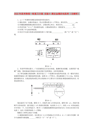 2022年高考物理一輪復(fù)習(xí)方案 實驗9 測定金屬的電阻率（含解析）