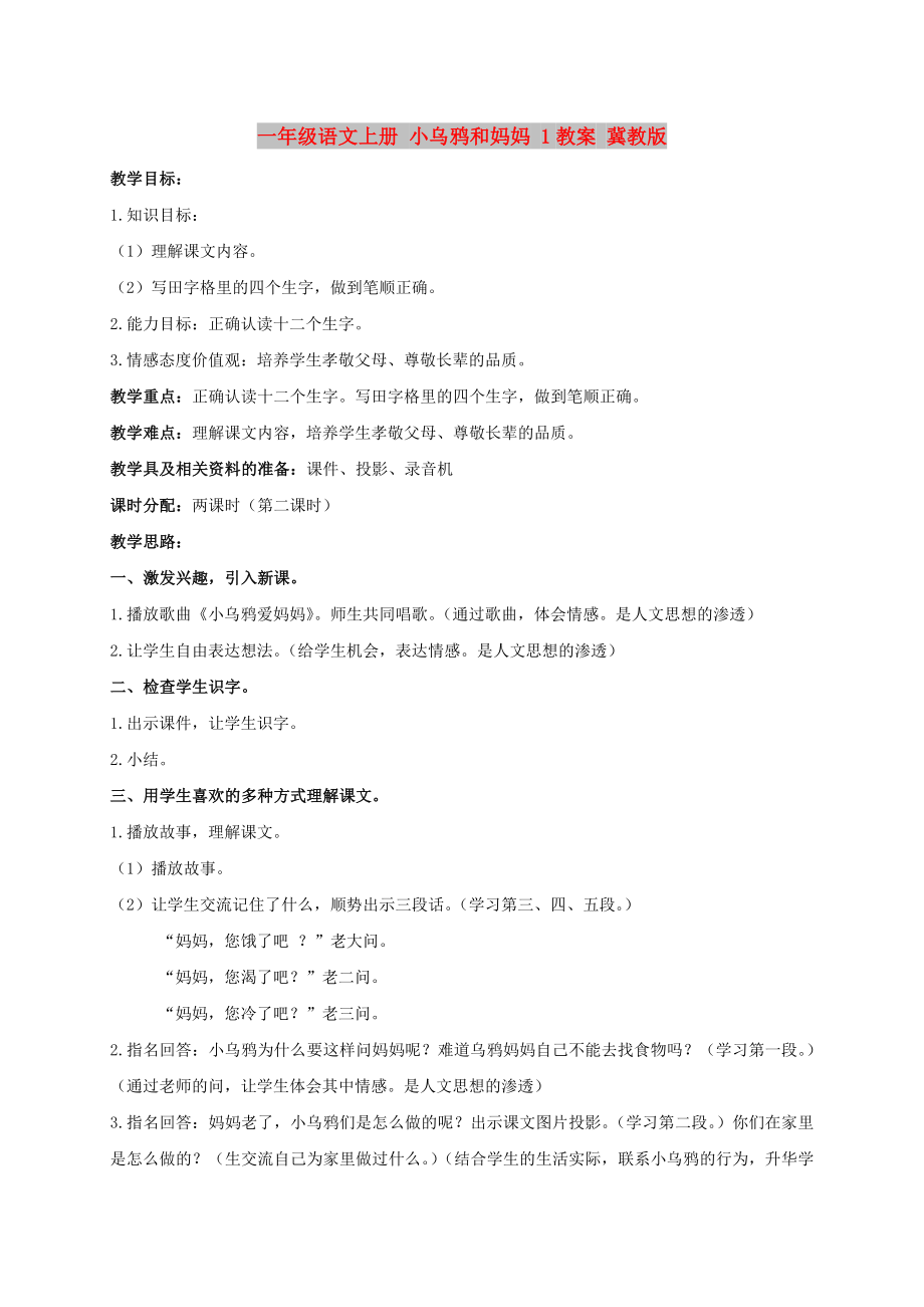 一年級語文上冊 小烏鴉和媽媽 1教案 冀教版_第1頁