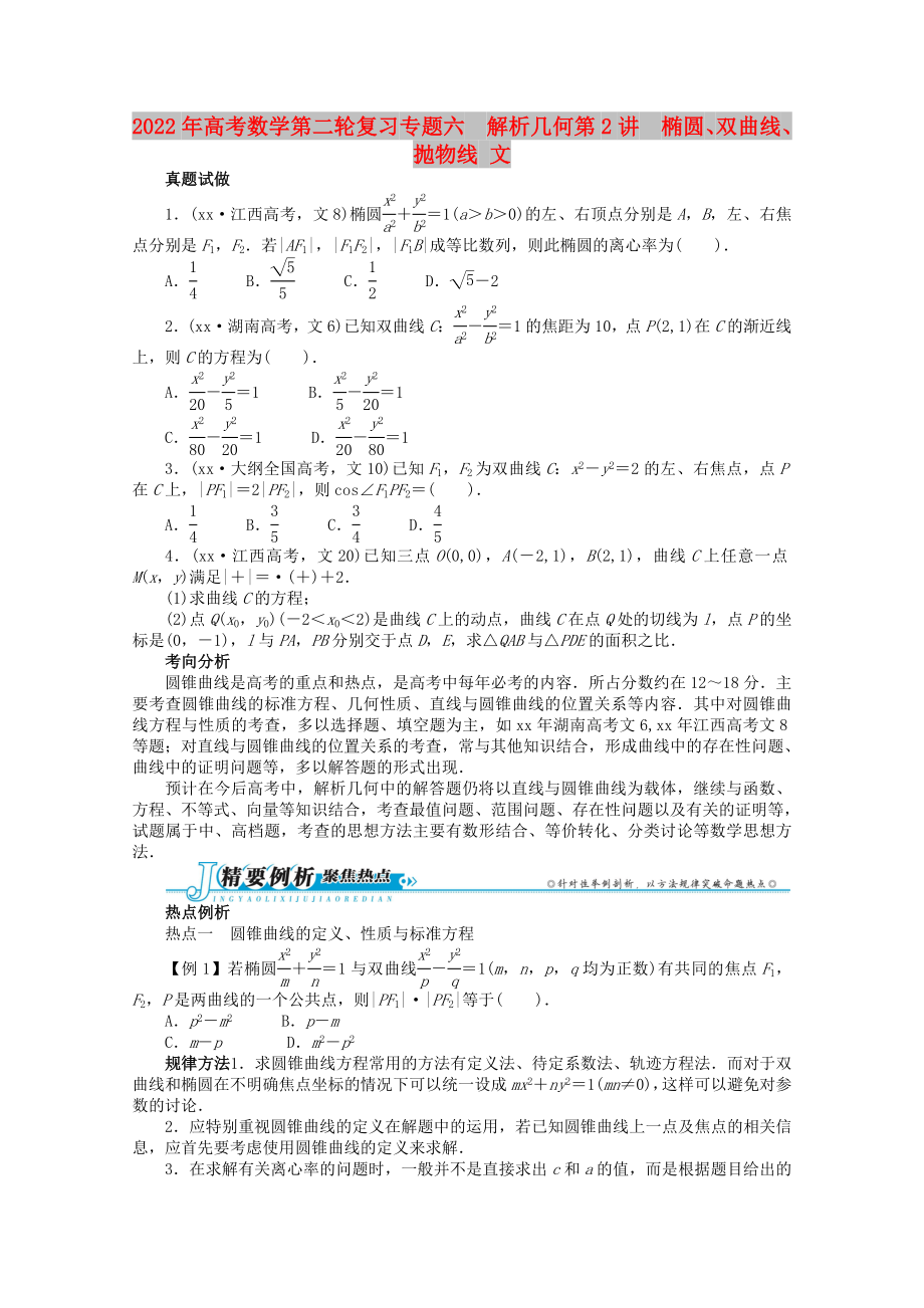 2022年高考數(shù)學(xué)第二輪復(fù)習(xí) 專題六　解析幾何第2講　橢圓、雙曲線、拋物線 文_第1頁