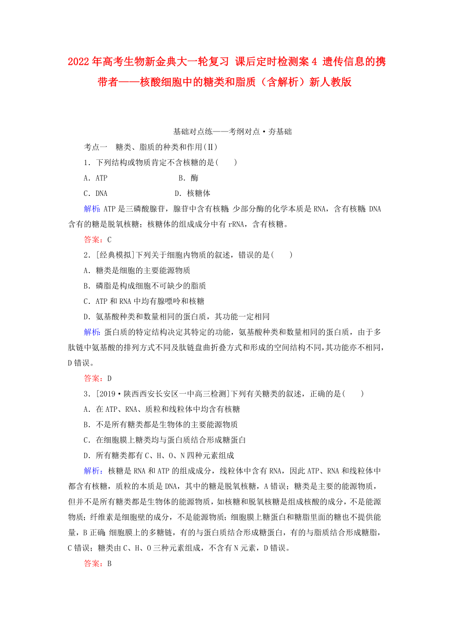 2022年高考生物新金典大一輪復(fù)習(xí) 課后定時(shí)檢測(cè)案4 遺傳信息的攜帶者——核酸細(xì)胞中的糖類和脂質(zhì)（含解析）新人教版_第1頁(yè)