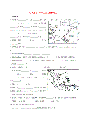 江蘇省東?？h七年級地理下冊 知識梳理 1-亞洲（無答案） 新人教版（通用）