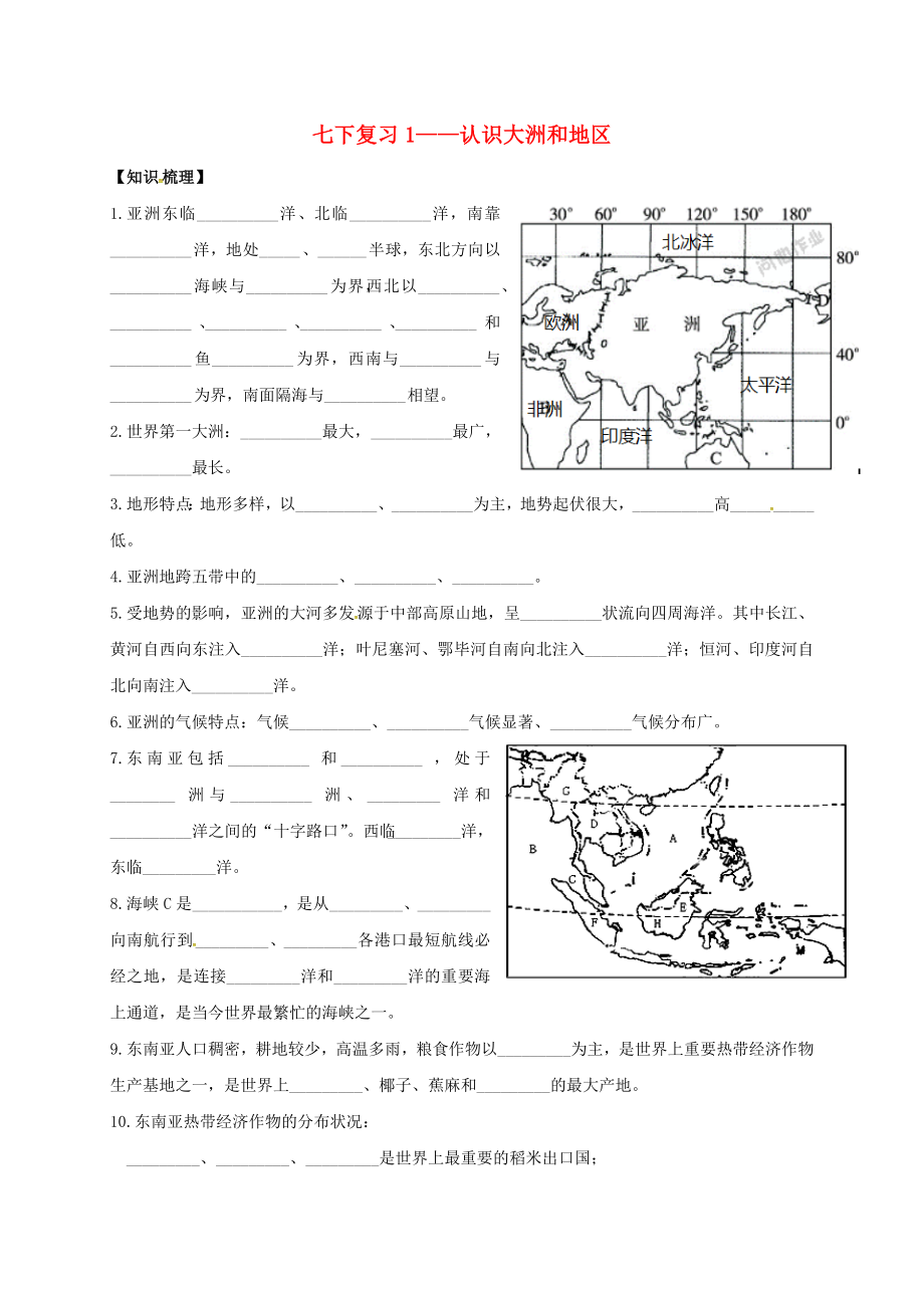 江蘇省東?？h七年級(jí)地理下冊(cè) 知識(shí)梳理 1-亞洲（無(wú)答案） 新人教版（通用）_第1頁(yè)