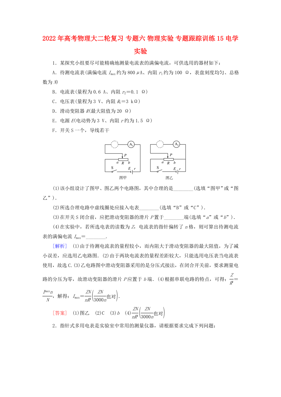 2022年高考物理大二輪復(fù)習(xí) 專題六 物理實驗 專題跟蹤訓(xùn)練15 電學(xué)實驗_第1頁