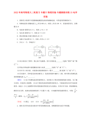 2022年高考物理大二輪復(fù)習(xí) 專題六 物理實驗 專題跟蹤訓(xùn)練15 電學(xué)實驗