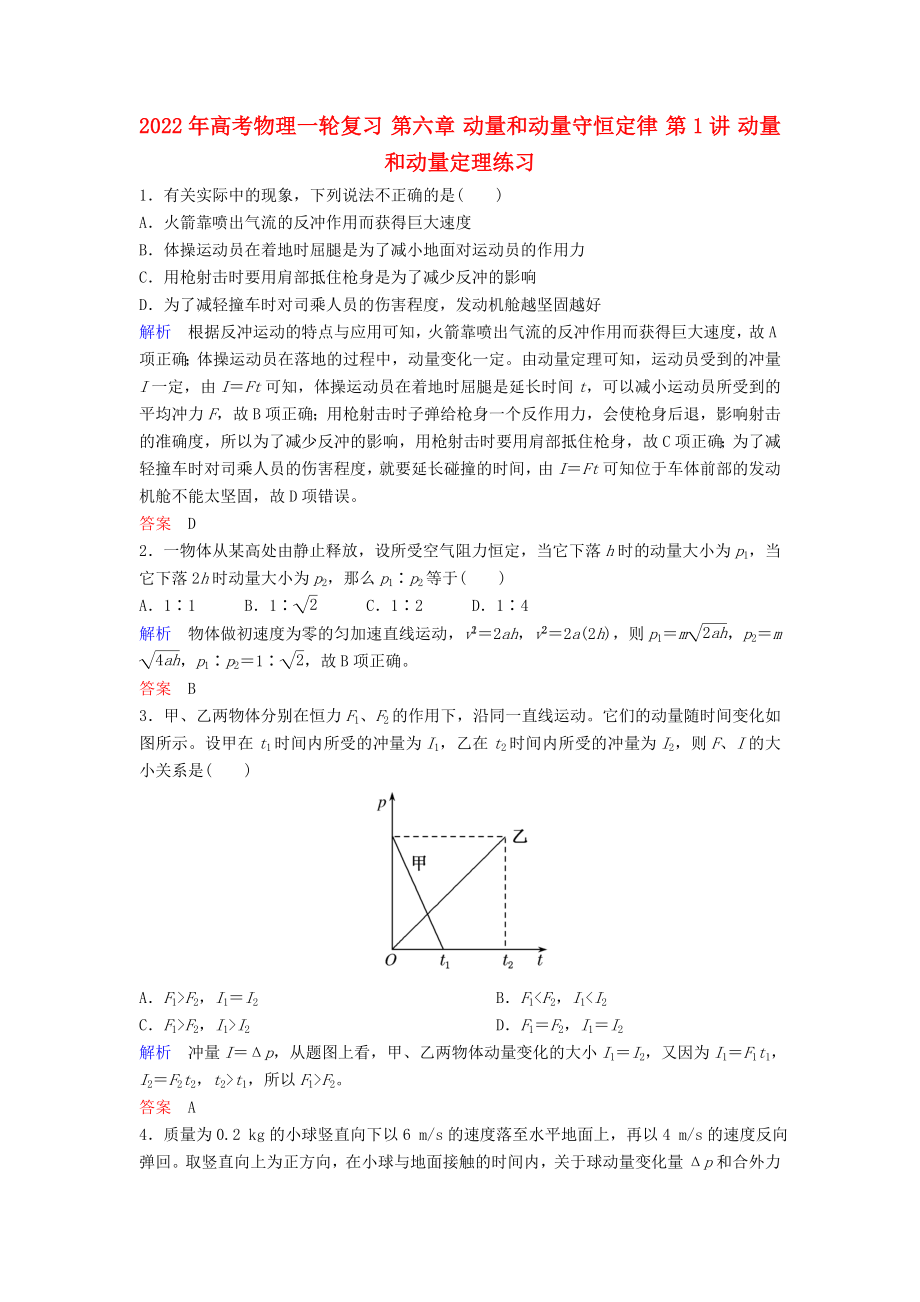 2022年高考物理一輪復(fù)習(xí) 第六章 動(dòng)量和動(dòng)量守恒定律 第1講 動(dòng)量和動(dòng)量定理練習(xí)_第1頁