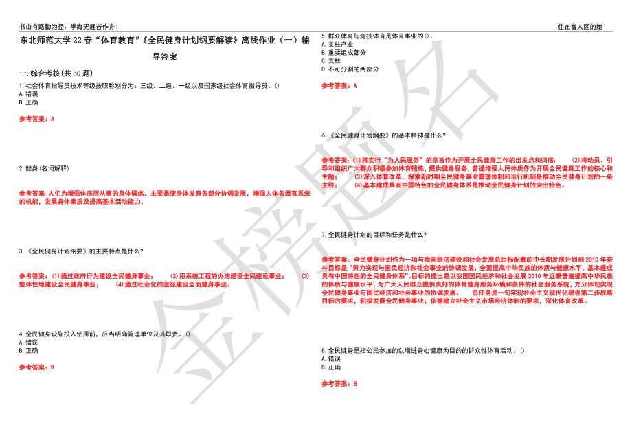 东北师范大学22春“体育教育”《全民健身计划纲要解读》离线作业（一）辅导答案14_第1页