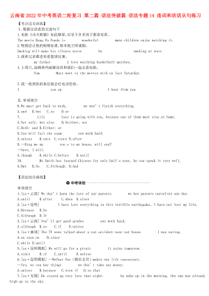 云南省2022年中考英語二輪復(fù)習(xí) 第二篇 語法突破篇 語法專題14 連詞和狀語從句練習(xí)