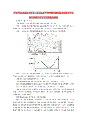 2022年高考地理二輪復(fù)習(xí)第三篇備考與沖刺專題二綜合題題型突破題型突破一特征異同類素能特訓(xùn)