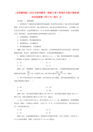 （全國(guó)通用版）2022年高考數(shù)學(xué)一輪復(fù)習(xí) 第十章 統(tǒng)計(jì)與統(tǒng)計(jì)案例 課時(shí)達(dá)標(biāo)檢測(cè)（四十六）統(tǒng)計(jì) 文