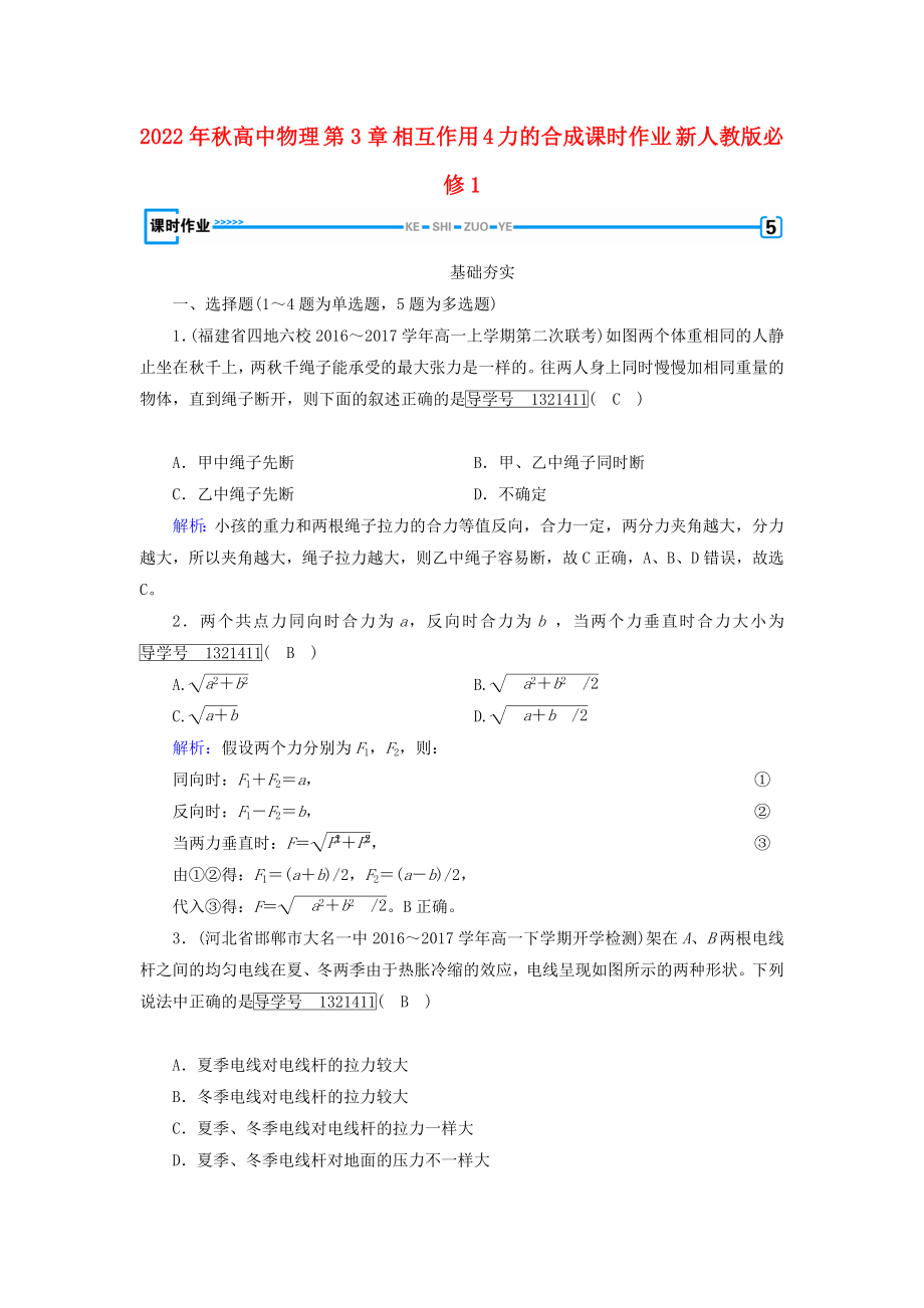 2022年秋高中物理 第3章 相互作用 4 力的合成課時(shí)作業(yè) 新人教版必修1_第1頁(yè)