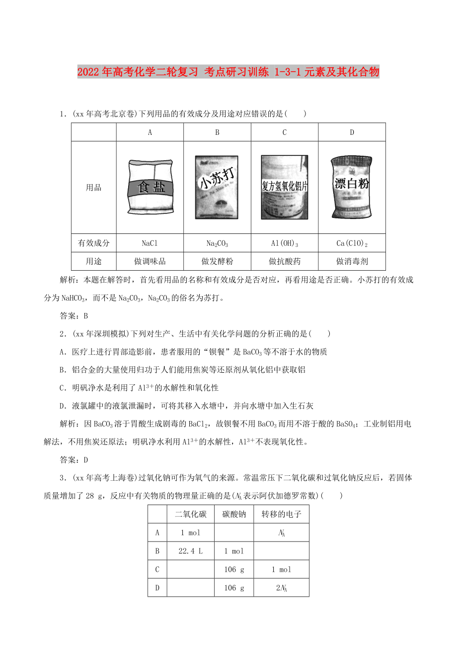 2022年高考化學(xué)二輪復(fù)習(xí) 考點研習(xí)訓(xùn)練 1-3-1元素及其化合物_第1頁