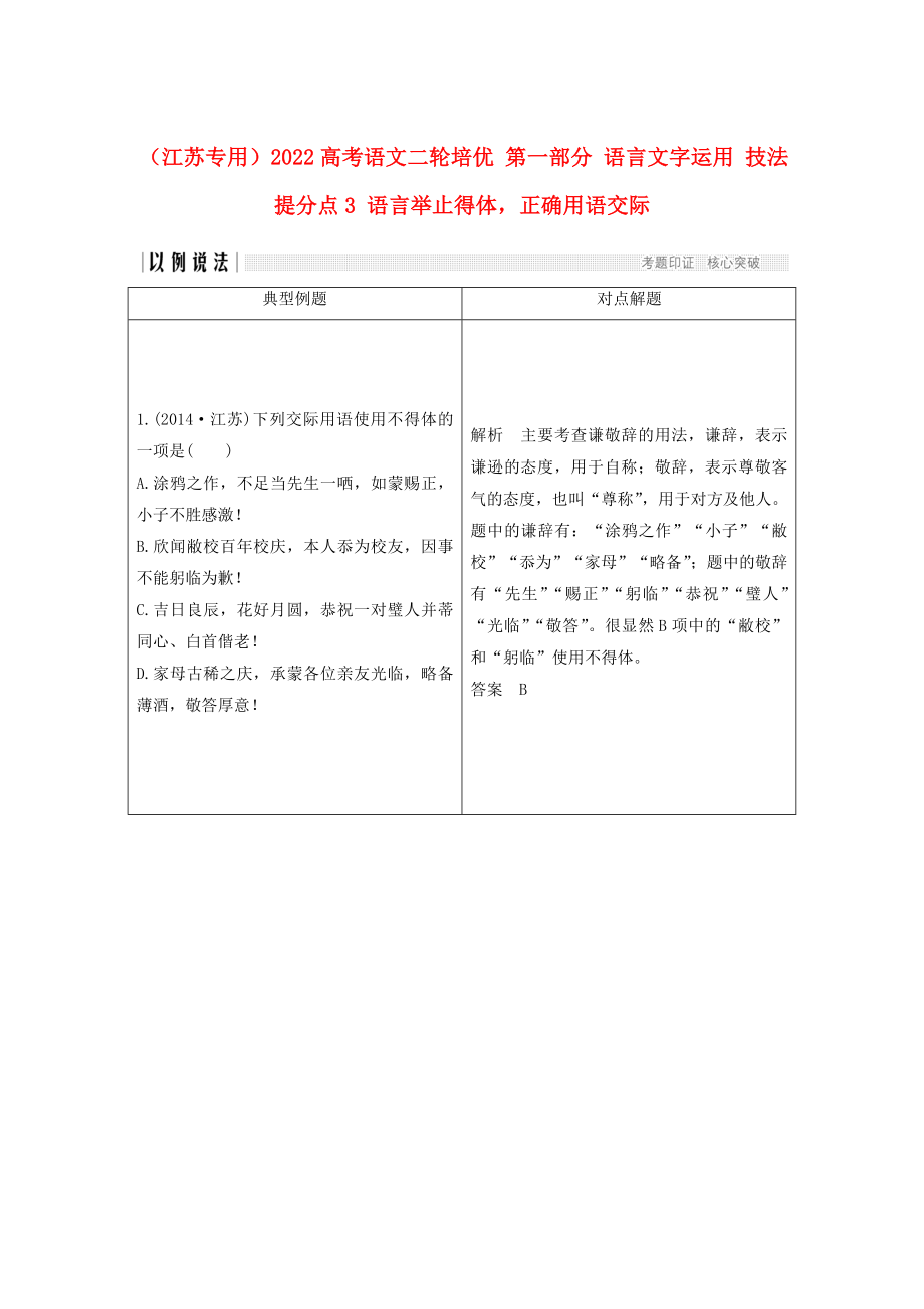 （江蘇專用）2022高考語文二輪培優(yōu) 第一部分 語言文字運(yùn)用 技法提分點(diǎn)3 語言舉止得體正確用語交際_第1頁