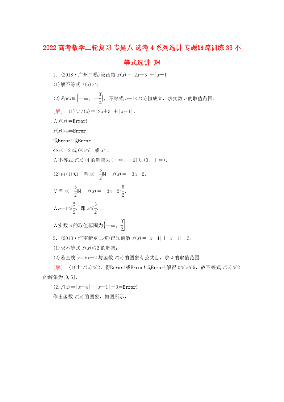 2022高考數(shù)學(xué)二輪復(fù)習(xí) 專題八 選考4系列選講 專題跟蹤訓(xùn)練33 不等式選講 理_第1頁(yè)