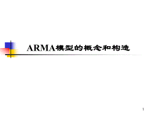 时间序列中ARMA模型