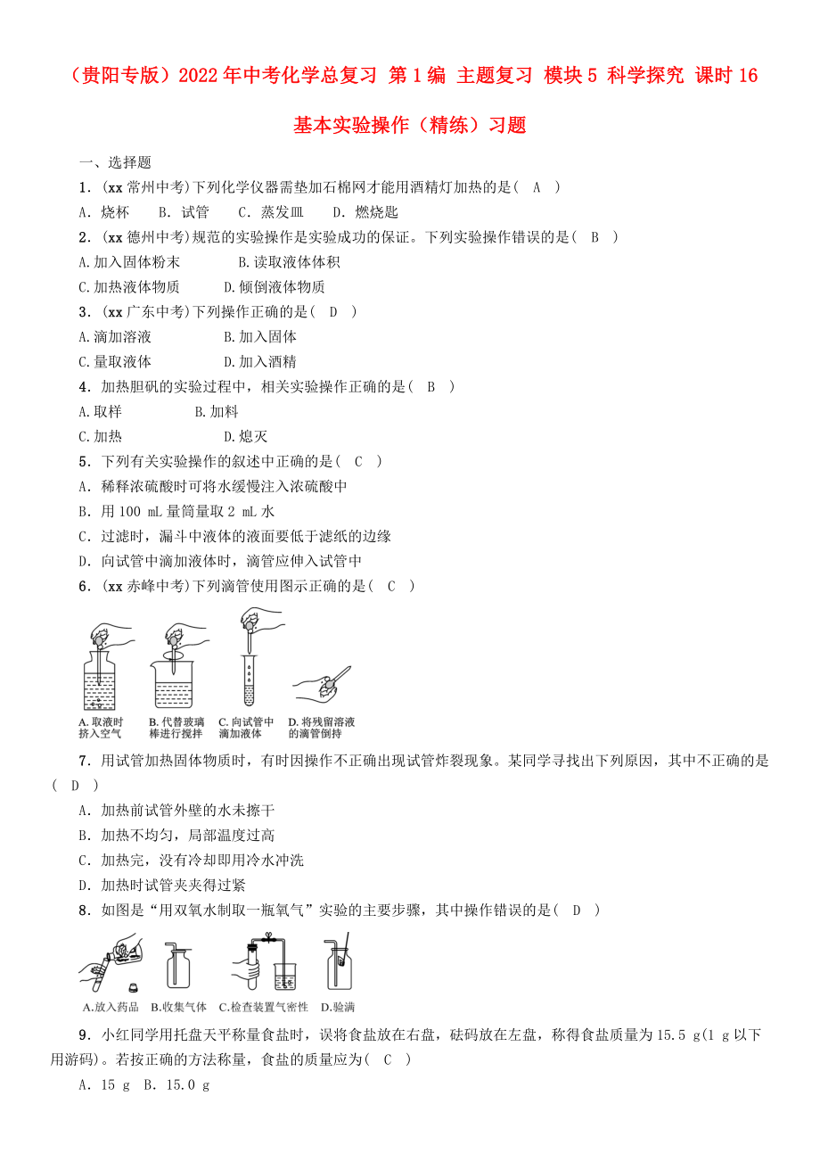 （贵阳专版）2022年中考化学总复习 第1编 主题复习 模块5 科学探究 课时16 基本实验操作（精练）习题_第1页