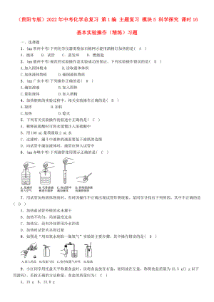 （貴陽(yáng)專版）2022年中考化學(xué)總復(fù)習(xí) 第1編 主題復(fù)習(xí) 模塊5 科學(xué)探究 課時(shí)16 基本實(shí)驗(yàn)操作（精練）習(xí)題