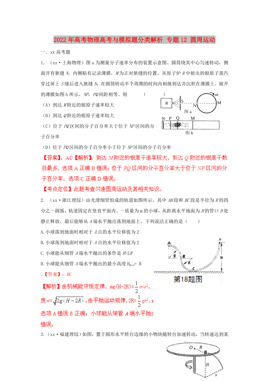 2022年高考物理高考與模擬題分類解析 專題12 圓周運(yùn)動(dòng)_第1頁